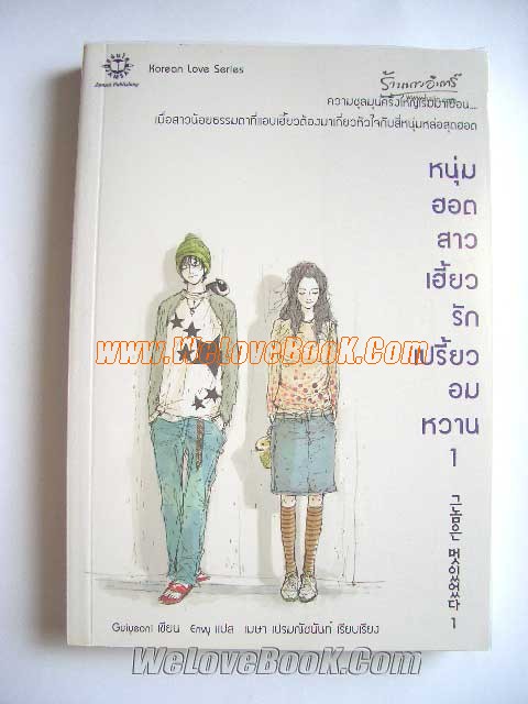 หนุ่มฮอตสาวเฮี้ยวรักเปรี้ยวอมหวาน-เล่ม-1