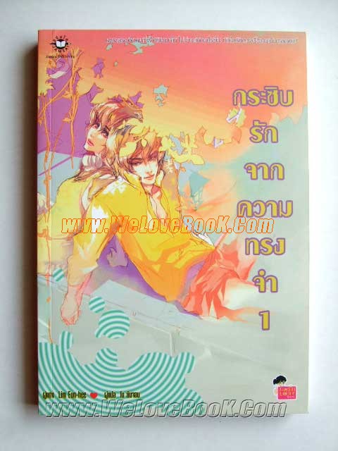 กระซิบรักจากความทรงจำ-เล่ม1-3