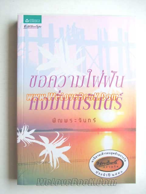 ขอความใฝ่ฝันคงมั่นนิรันดร์