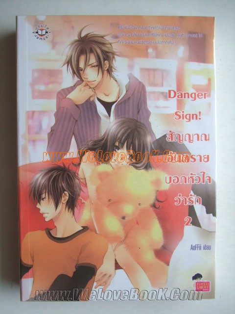 Danger-Sign!-สัญญาณอันตรายบอกหัวใจว่ารัก-เล่ม-1-2