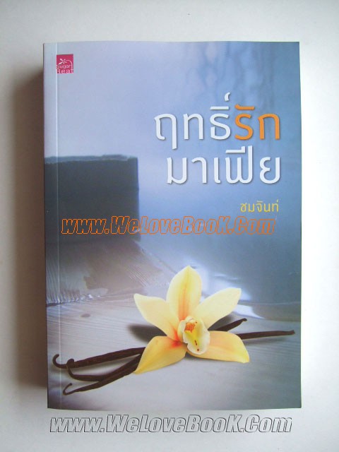 ฤทธิ์รักมาเฟีย