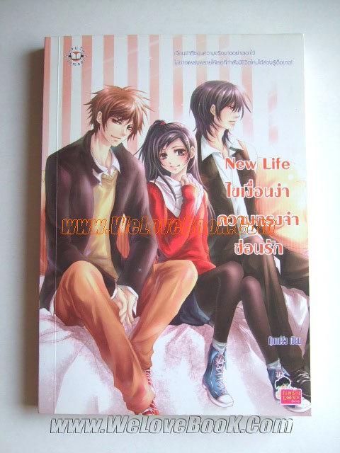 New-Life-ไขเงื่อนงำ-ความทรงจำซ่อนรัก