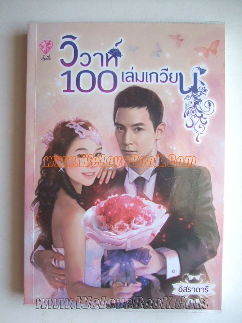 วิวาห์-100-เล่มเกวียน