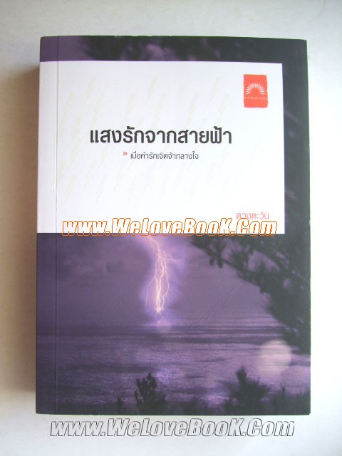 แสงรักจากสายฟ้า-เมื่อคำรักเจิดจ้ากลางใจ