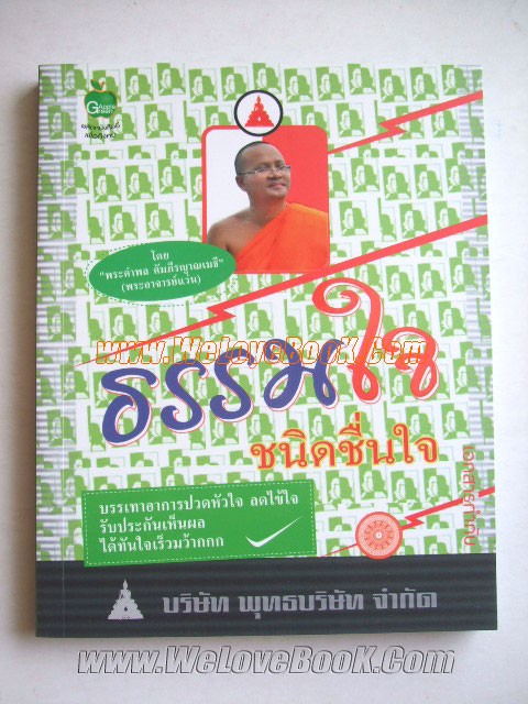 ธรรมใจ-ชนิดชื่นใจ