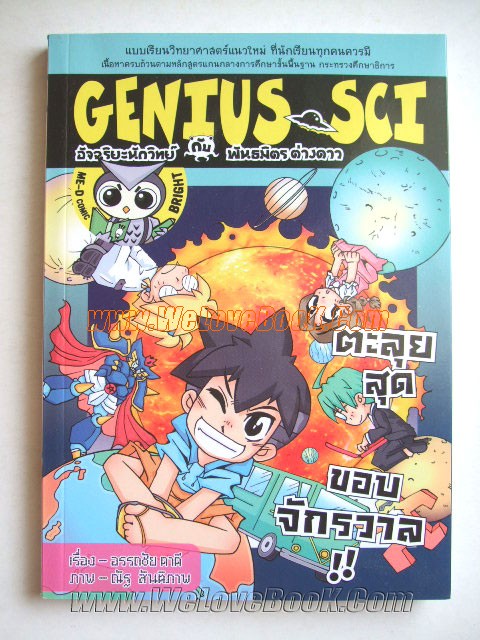 Genius-Sci-อัจฉริยะนักวิทย์กับพันธมิตรต่างดาว-เล่ม-4-ตะลุยสุดขอบจักรวาล-ฉบับการ์ตูน-