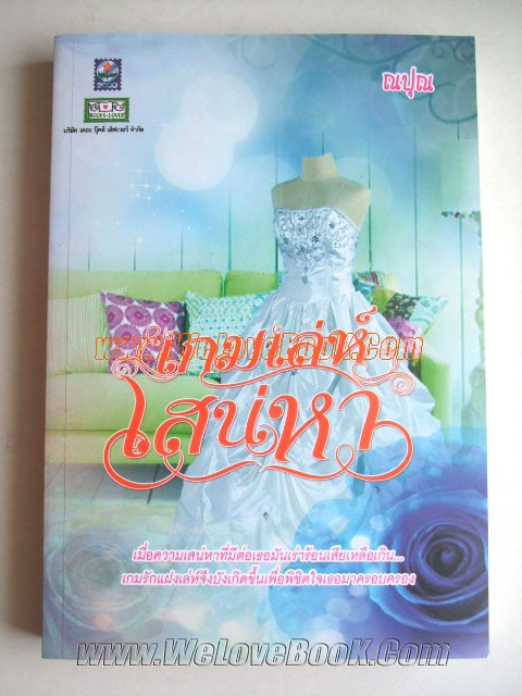 เกมเล่ห์เสน่หา