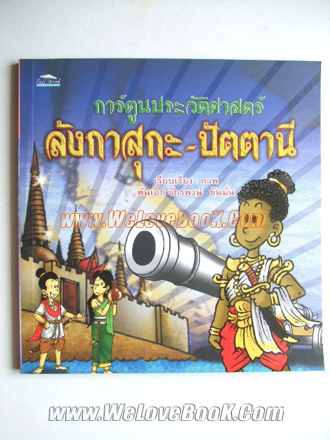 การ์ตูนประวัติศาสตร์-ลังกาสุกะ-ปัตตานี