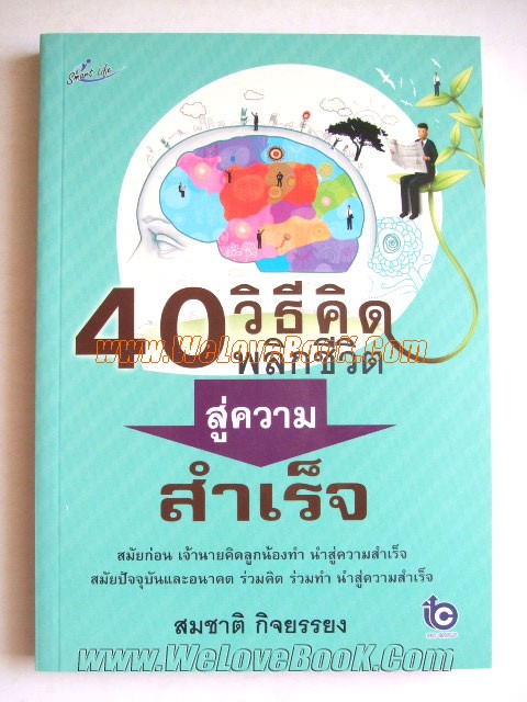 40-วิธีคิด-พลิกชีวิตสู่ความสำเร็จ