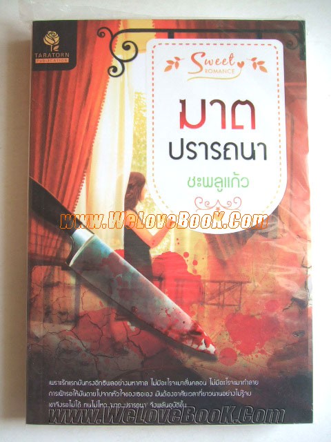 ฆาตปรารถนา