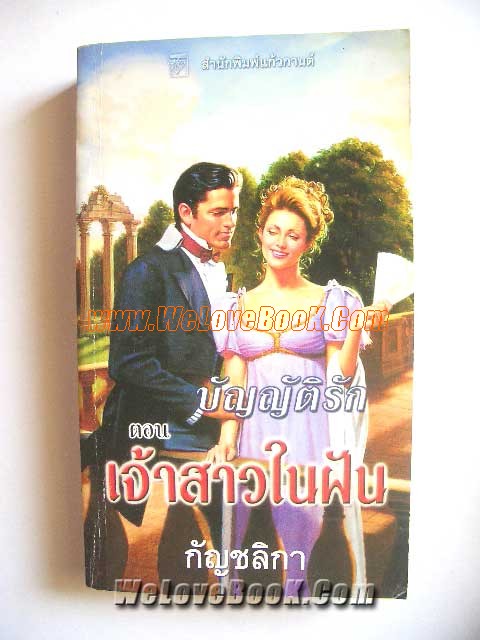 เจ้าสาวในฝัน