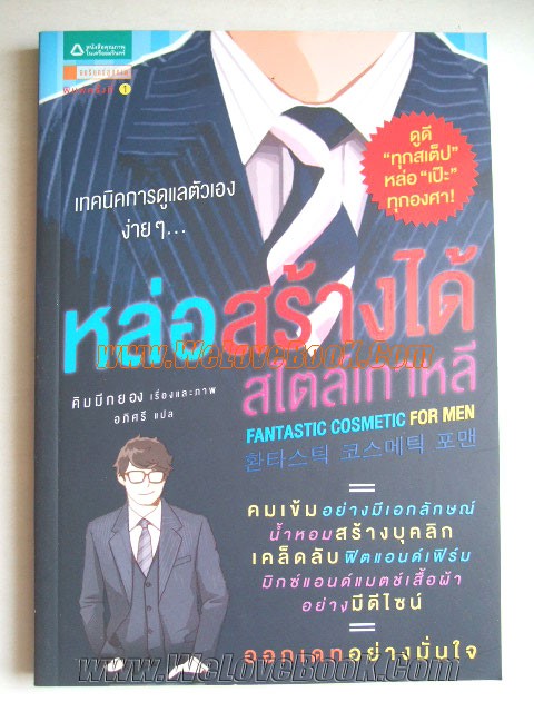 หล่อสร้างได้สไตล์เกาหลี-ฉบับการ์ตูน-