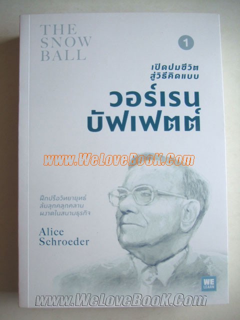 เปิดปมชีวิตสู่วิธีคิดแบบ-วอร์เรน-บัฟเฟตต์-เล่ม-1