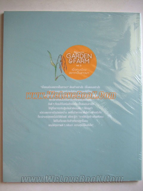 Garden-Farm-Vol.3-:-เมื่อคนเมืองอยากเป็นชาวนา