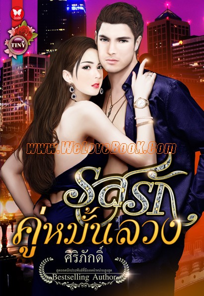 รสรักคู่หมั้นลวง