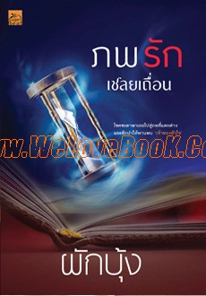 ภพรักเชลยเถื่อน