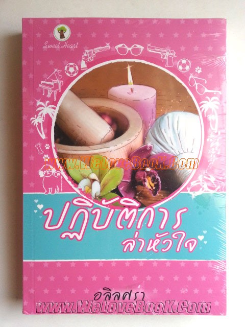 ปฏิบัติการล่าหัวใจ