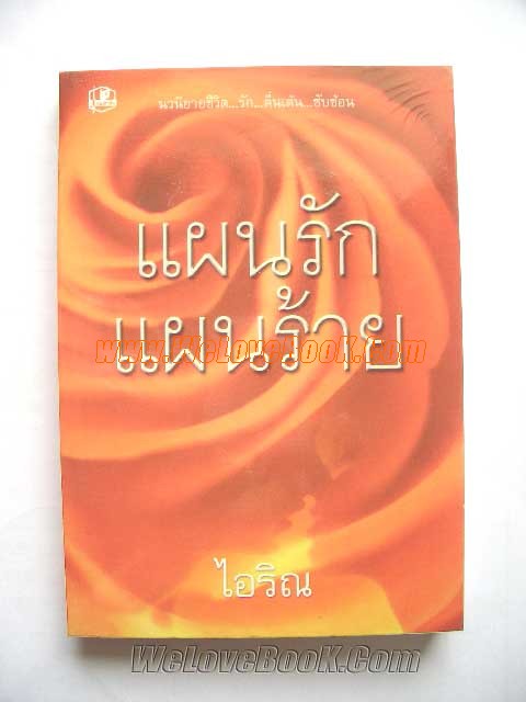 แผนรักแผนร้าย-เล่ม-1-2