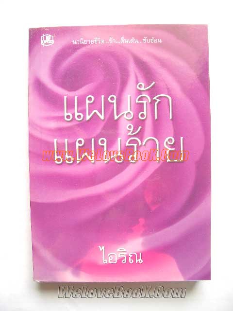 แผนรักแผนร้าย-เล่ม-1-2 รูปที่ 3