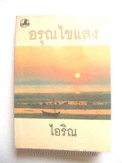 อรุณไขแสง