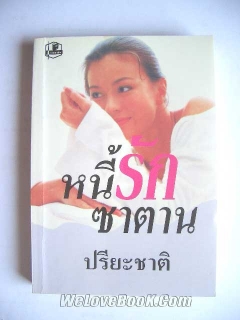 หนี้รักซาตาน-เล่ม-1-2