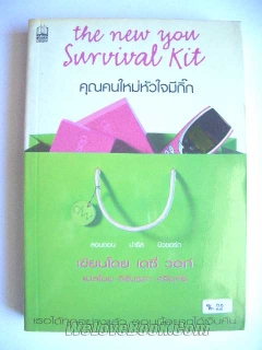 คุณคนใหม่หัวใจมีกิ๊ก-The-new-you-survival-kit-