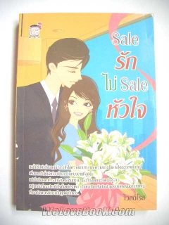 Sale-รัก-ไม่-Sale-หัวใจ