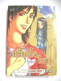 เปรี้ยวใจของใบชา