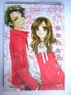 ยุ่งนักเมื่อรักสลับร่างเล่ม 1-2