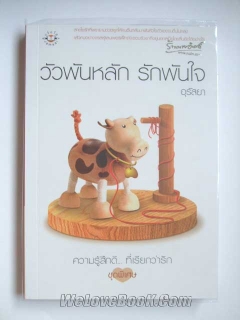 วัวพันหลัก-รักพันใจ