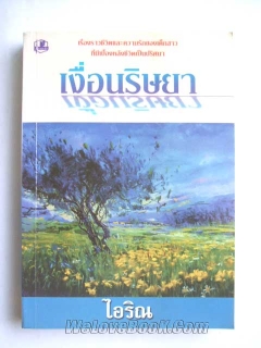 เงื่อนริษยา-เล่ม-1-2