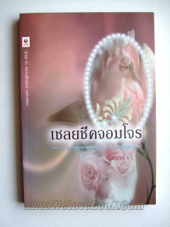 เชลยชีคจอมโจร