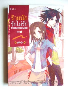 ร้ายนักรักไม่รักช่วยบอกหน่อย เล่ม 1