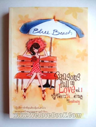 ปฏิบัติการรัก...ต่างฤดู-Seasons-fall-in-love-เล่ม-1-2 Binlaway หนังสือ นิยาย
