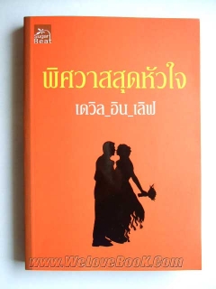 พิศวาสสุดหัวใจ