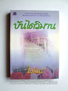 บันไดวิมาน-เล่ม-1-2