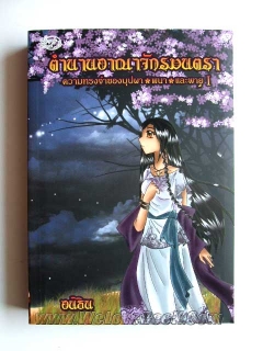 ตำนานอาณาจักรมนตรา-เล่ม-1-2