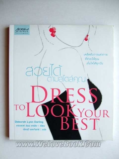 สวยได้ตามสไตล์คุณ-Dress-to-Look-your-best