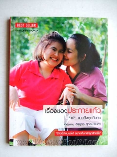 เรื่องของประกายแก้ว-พร้อม-CD-ปกคล้ายกัน-