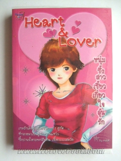 Heart-lover-หนุ่มซึ้งสาวเซี้ยวเกี่ยวใจลุ้นรัก