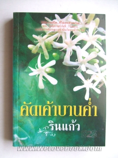 คัดเค้าบานค่ำ