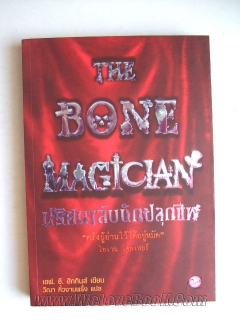 The-Bone-Magician-ปริศนาลับนักปลุกชีพ