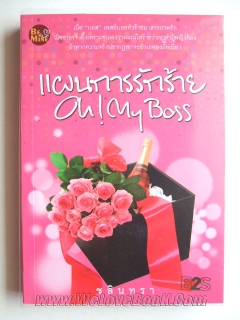 แผนการรักร้าย-Oh!-My-Boss