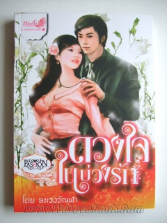 ดวงใจในบ่วงรัก