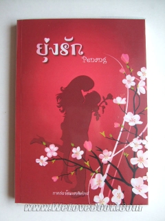 ยุ่งรัก-ภาตต่อ-ย้อนรอยพิศวาส