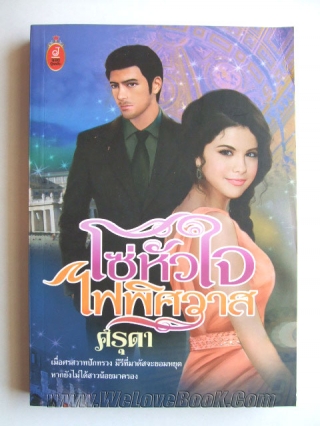 โซ่หัวใจไฟพิศวาส ศรุดา หนังสือ นิยาย