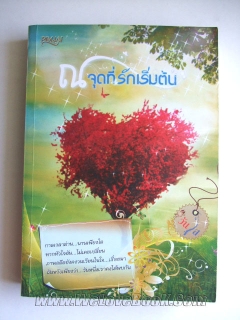 ณ-จุดที่รักเริ่มต้น