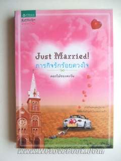 Just-Married-ภารกิจรักร้อยดวงใจ