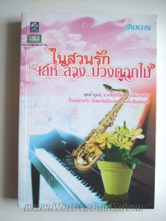 ในสวนรัก-เล่ห์-ลวง-บ่วงดอกไม้