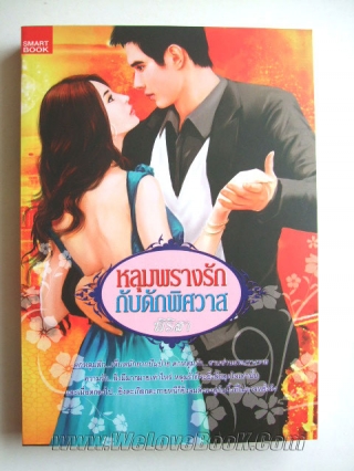 หลุมพรางรัก-กับดักพิศวาส พิริสา หนังสือ นิยาย